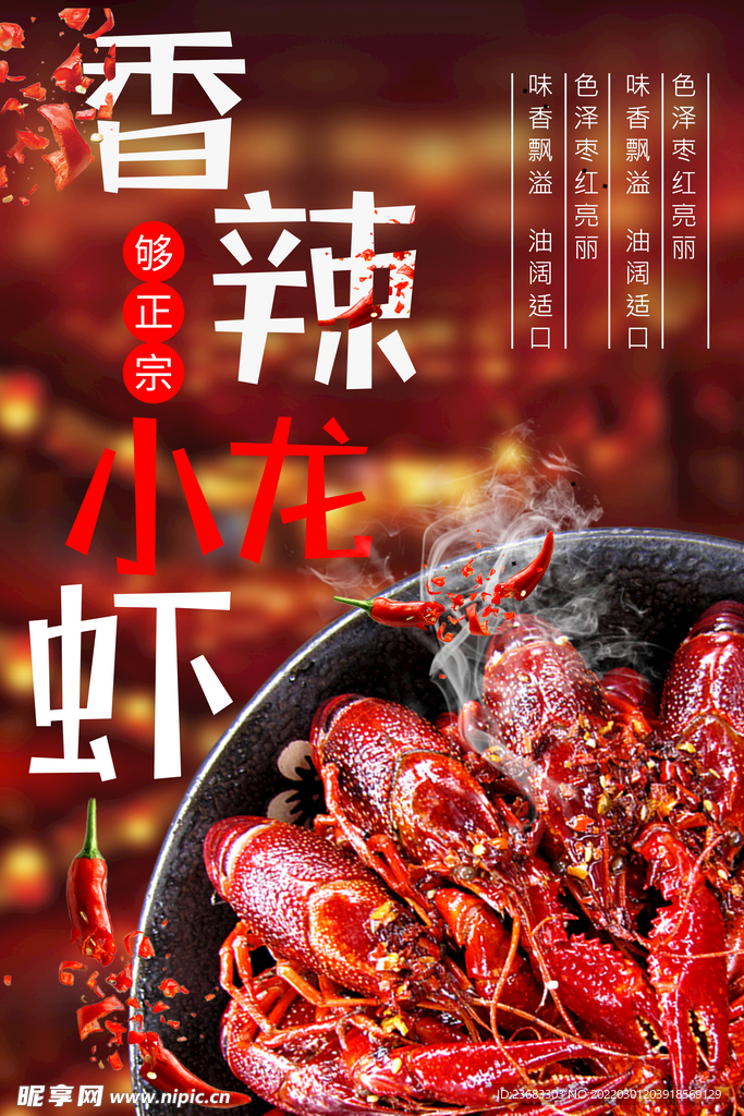 香辣小龙虾美食海报