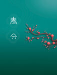绿色24节气春分海报