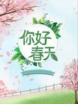 你好春天海报