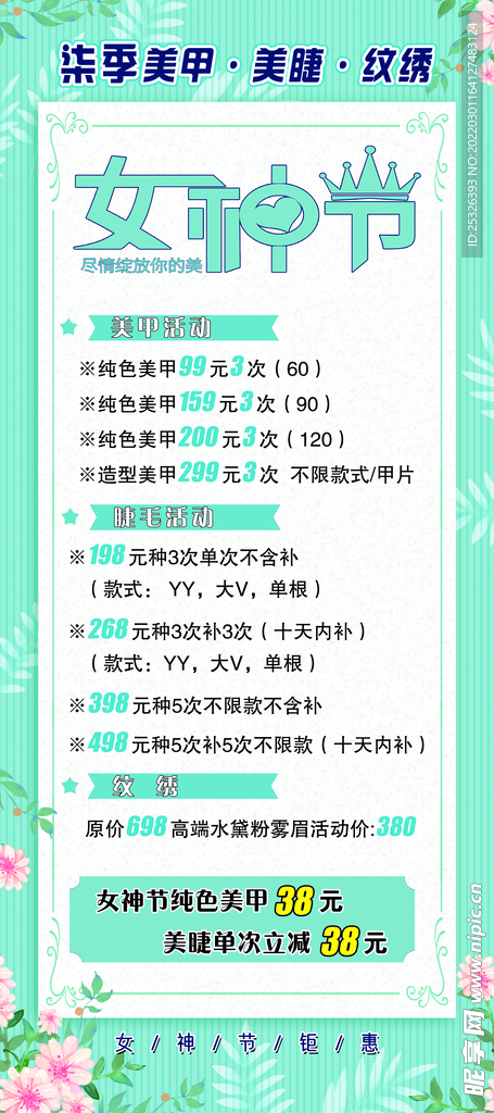 女神节美甲美睫海报
