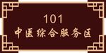 中式门牌
