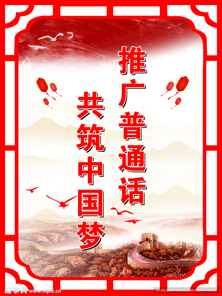 推广普通话
