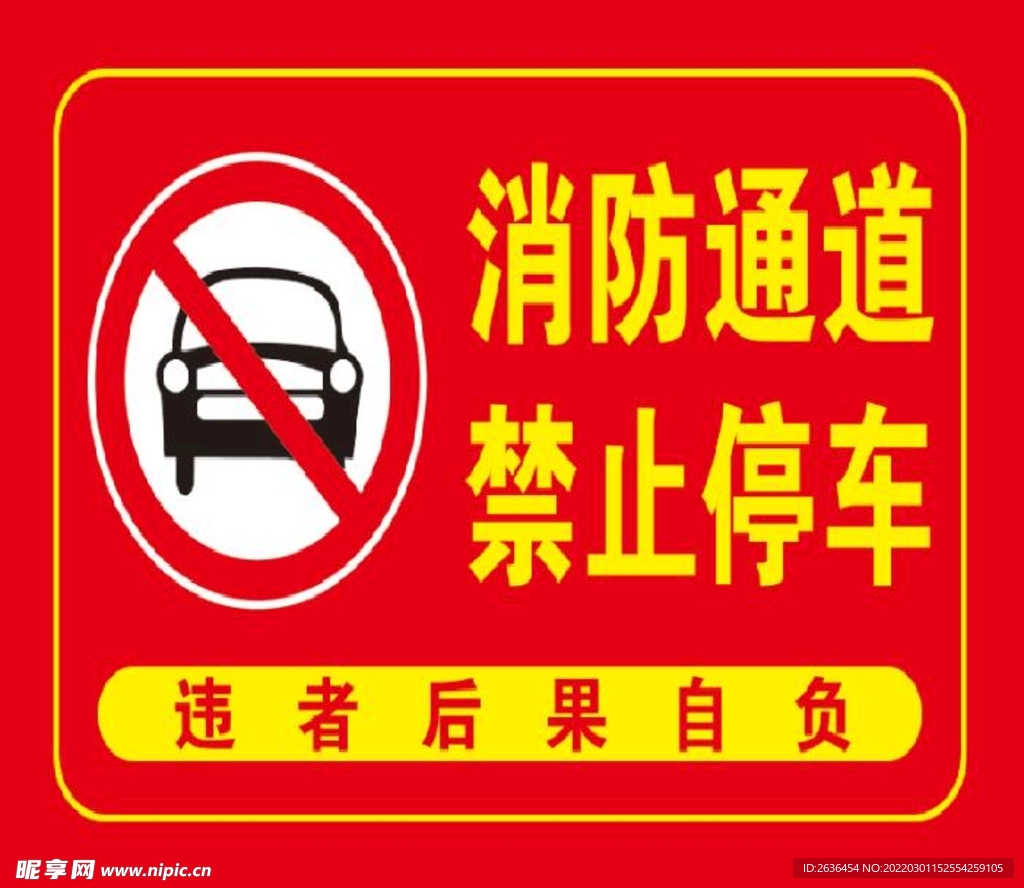 消防通道 禁止停车