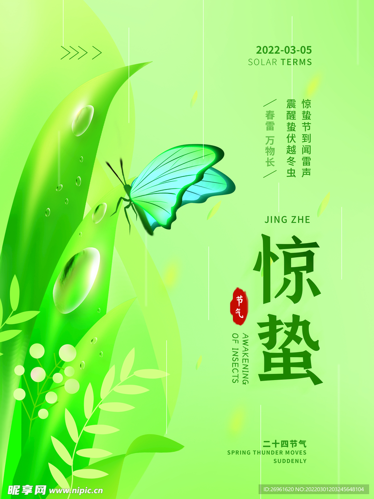 惊蛰海报