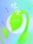 惊蛰
