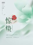 惊蛰海报