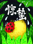惊蛰海报
