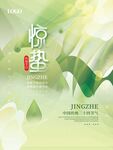 惊蛰海报