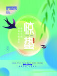 惊蛰