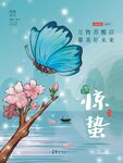 惊蛰海报