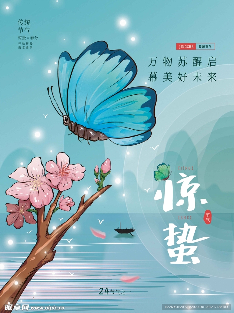 惊蛰海报