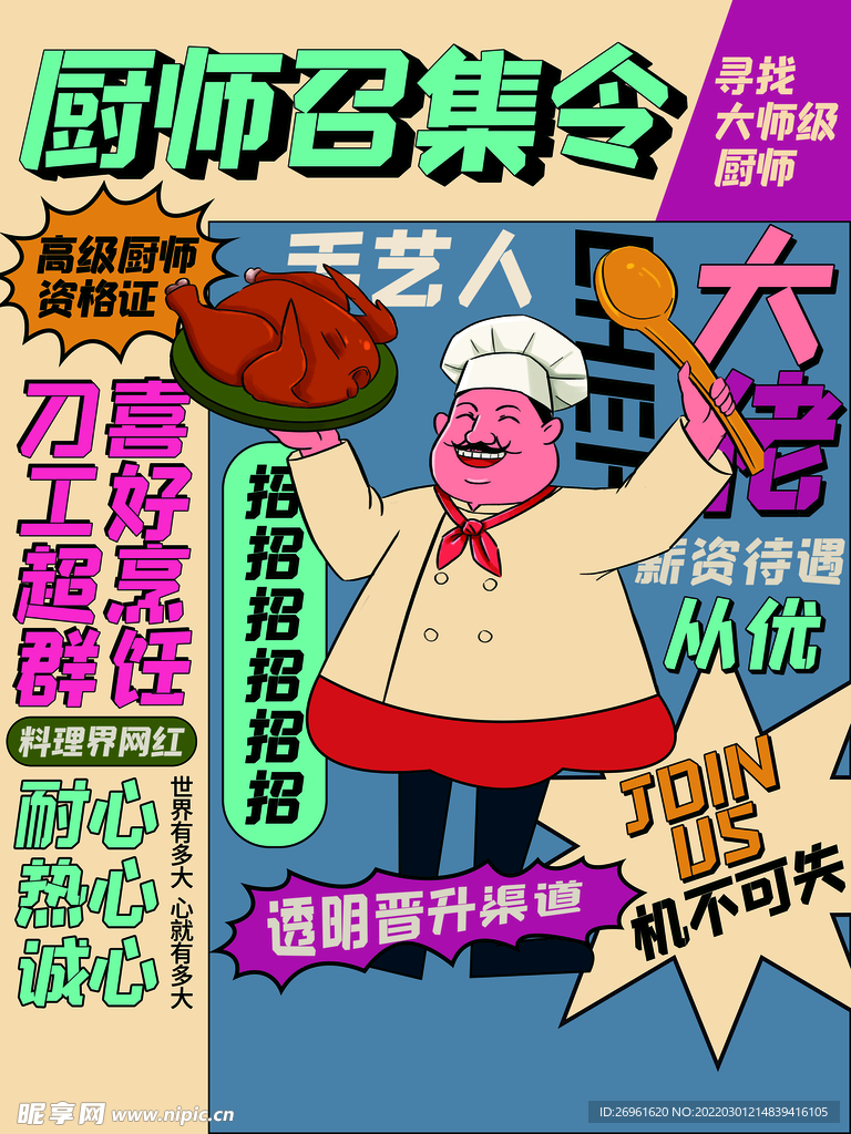 招聘厨师