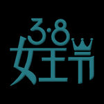 38女王节