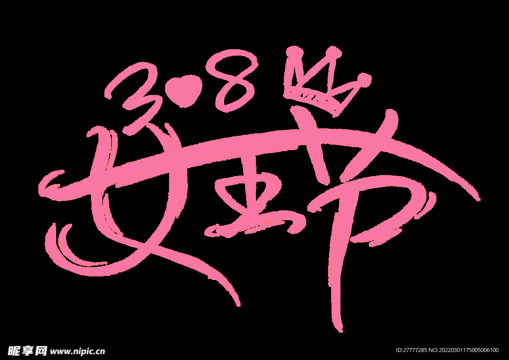 创意38女王节粉色手写字体设计