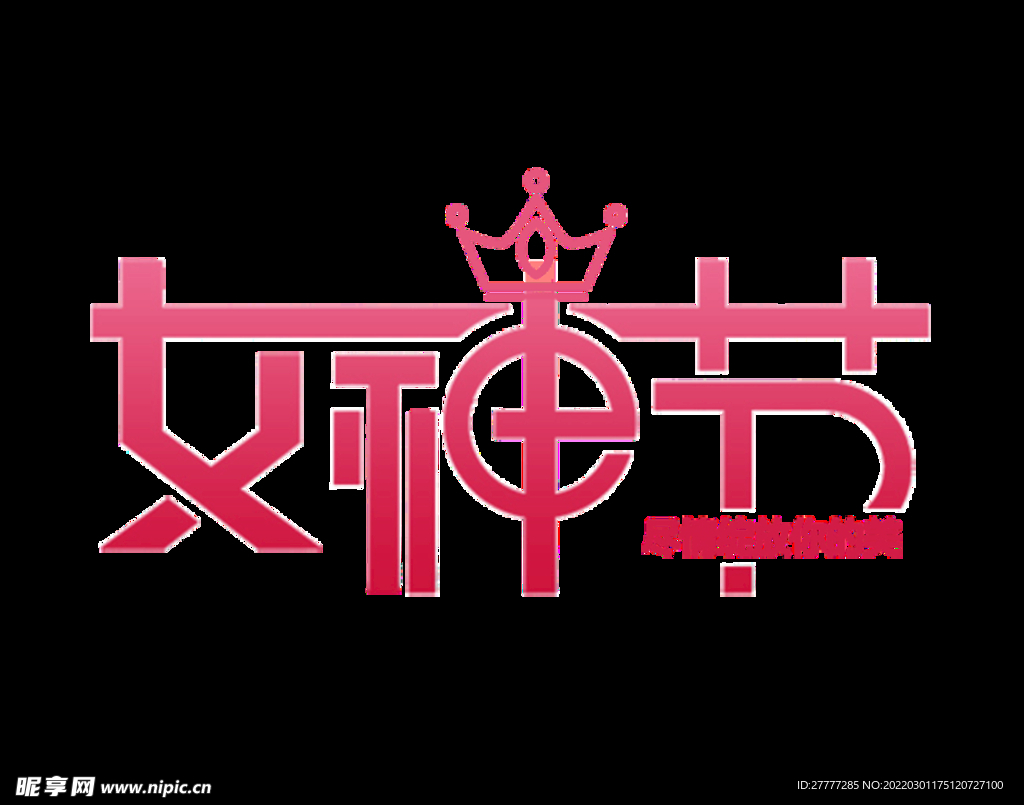 女神节艺术字设计