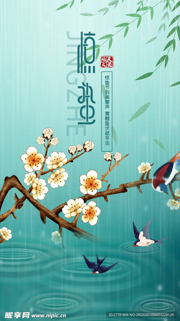 地产惊蛰节气微信海报