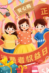 315消费者权益日
