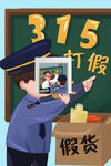 315消费者权益日海报