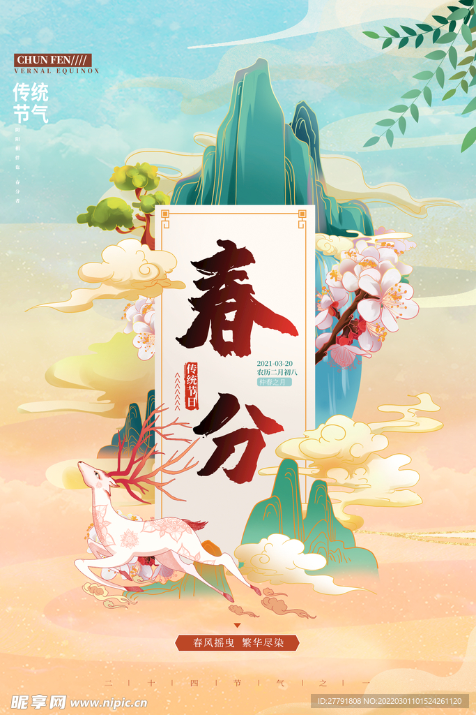 地产春分春天节气微信海报