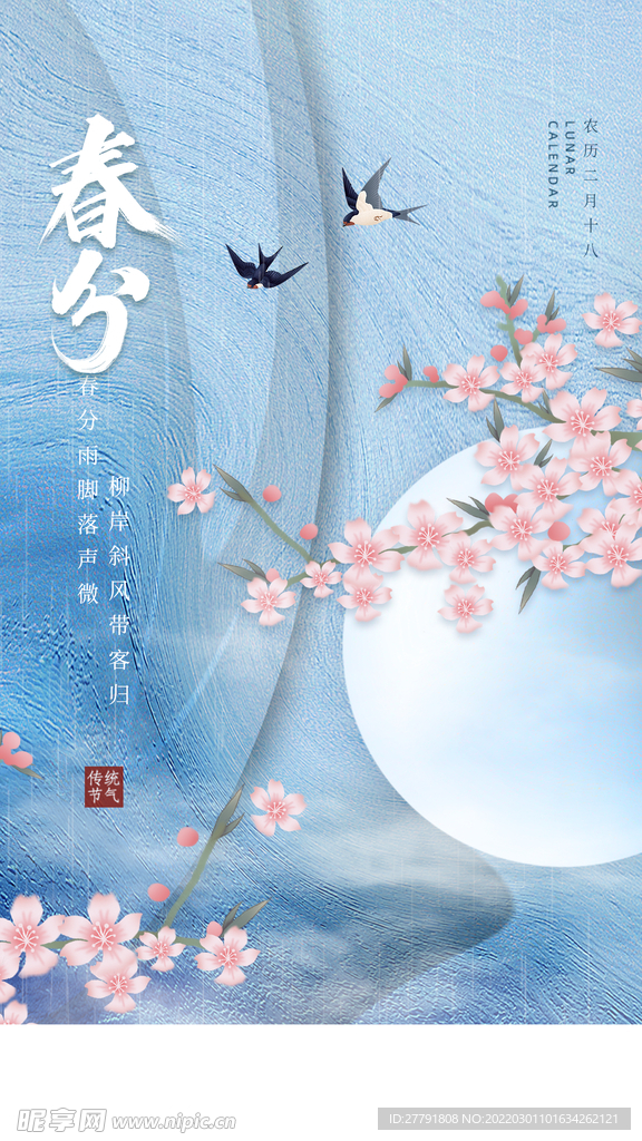 地产春分春天节气微信海报