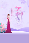地产妇女节节日活动海报