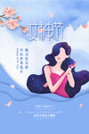 地产妇女节节日活动海报