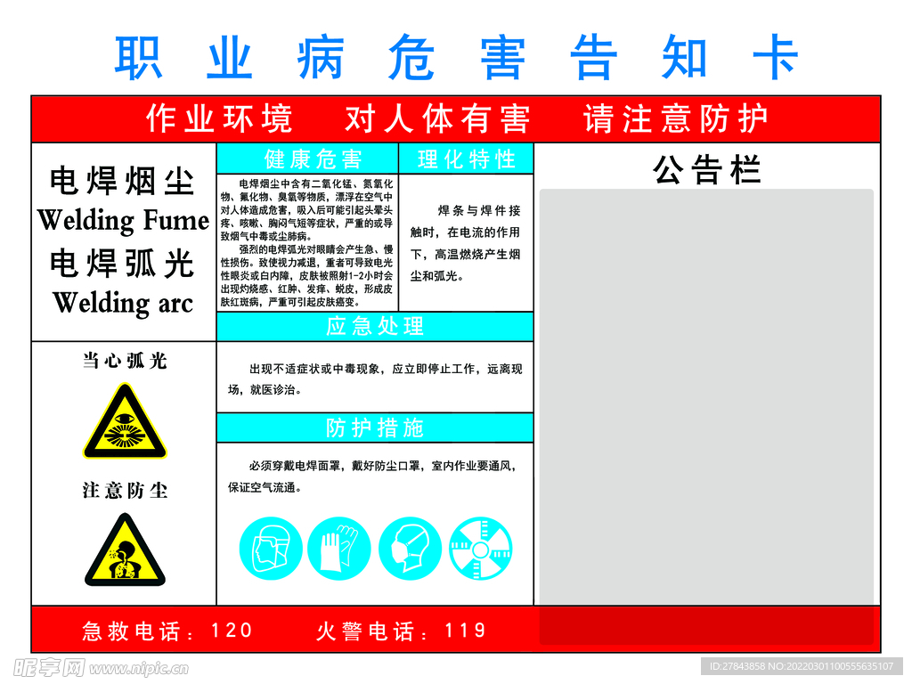 电焊弧光烟尘职业病危害告知书