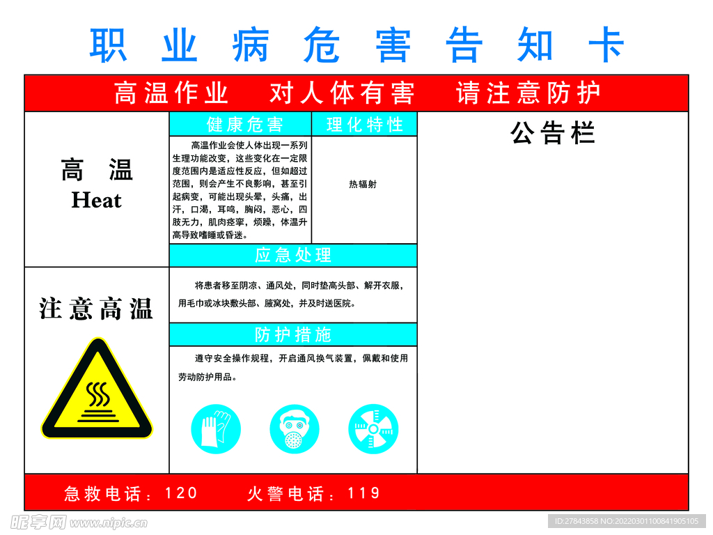 高温职业病危害告知书