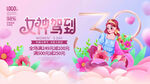  女神驾到