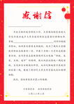 感谢信