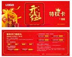 新春开门红特权卡