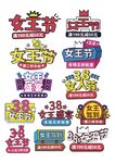 女神节素材