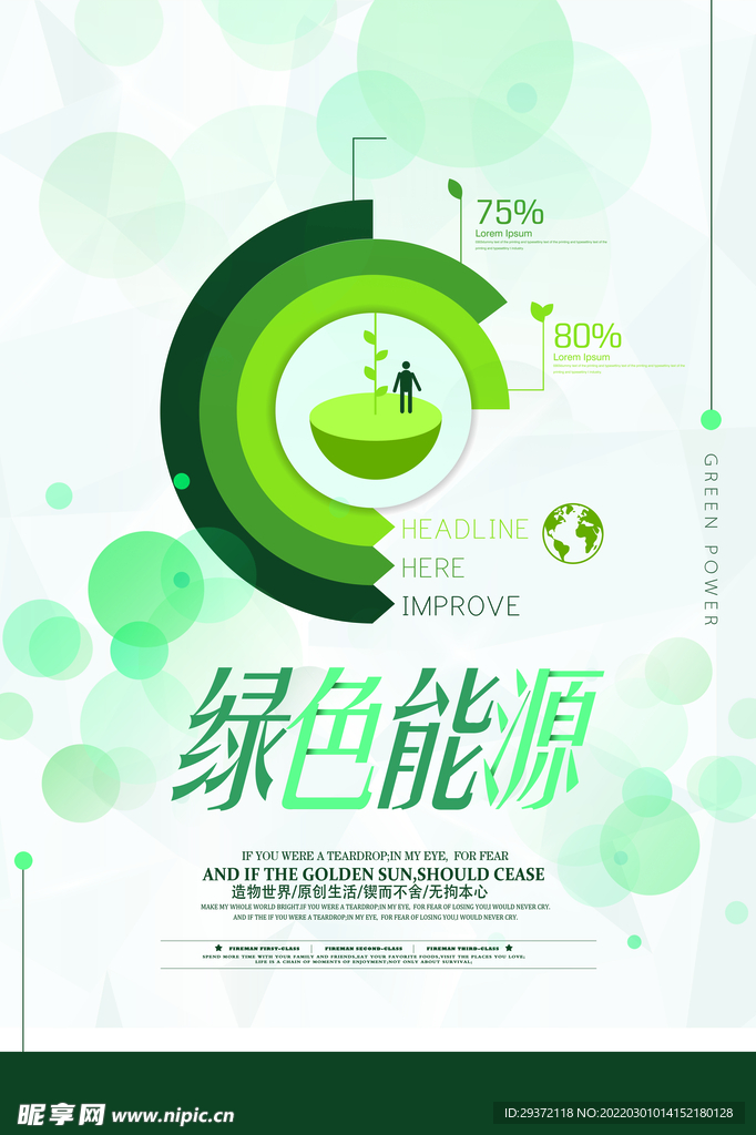 创意绿色能源环保宣传海报设计