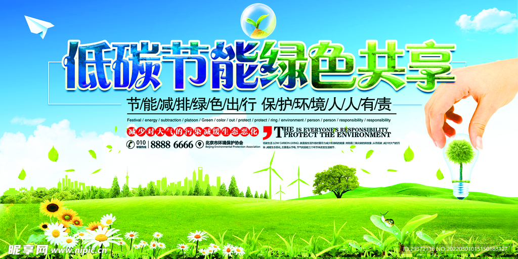 低碳节能绿色共享环保宣传海报