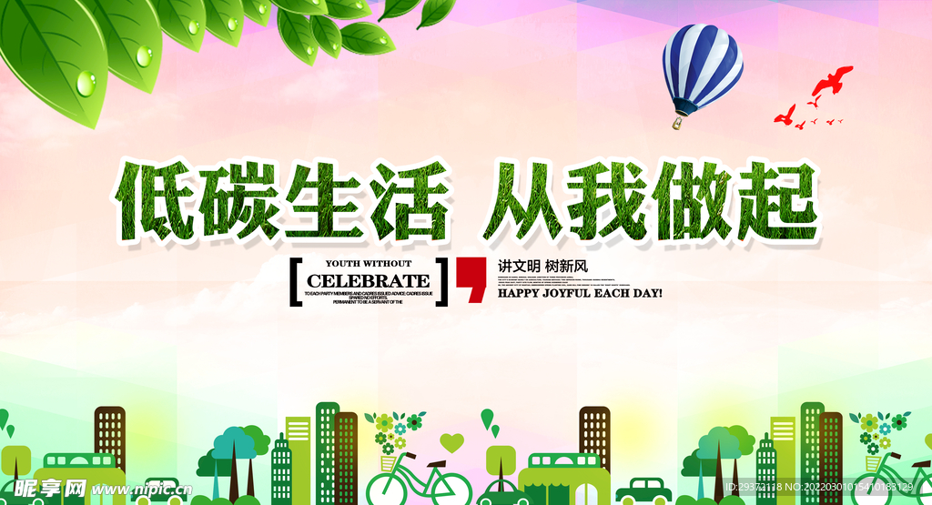 低碳生活从我做起公益环保宣传