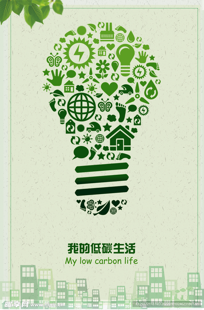 绿色创意低碳生活环保宣传海报