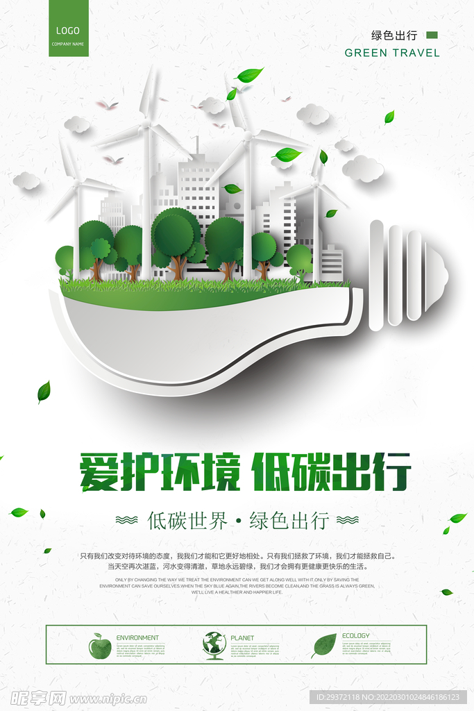绿色创意环保保护低碳环保宣传