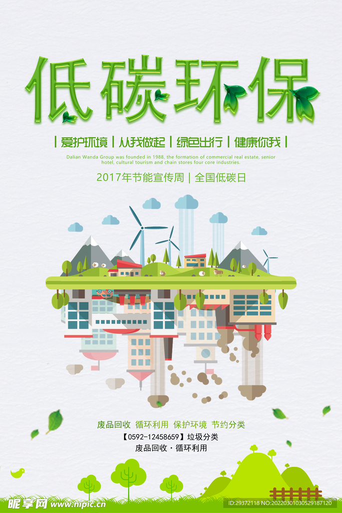 绿色节能低碳环保宣传海报设计