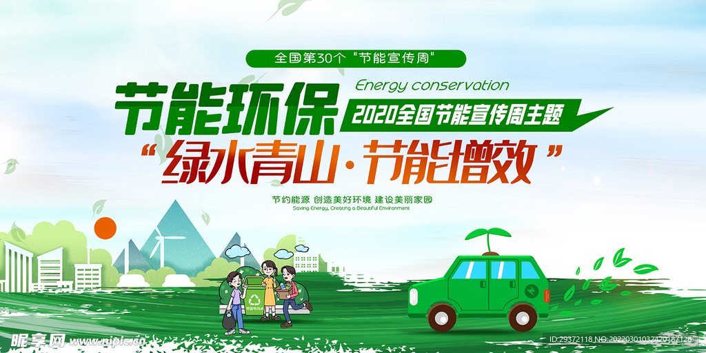 绿水青山节能增效环保宣传海报