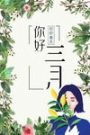 三八妇女节女神节海报素材