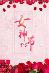 三八妇女节女神节海报素材