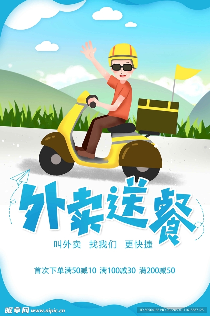 外卖配送