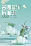 暑期音乐培训班