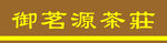 茶庄门头