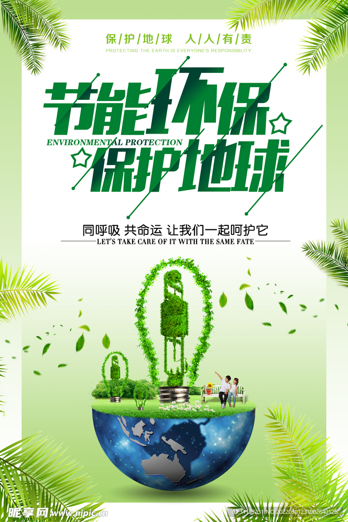 环保海报