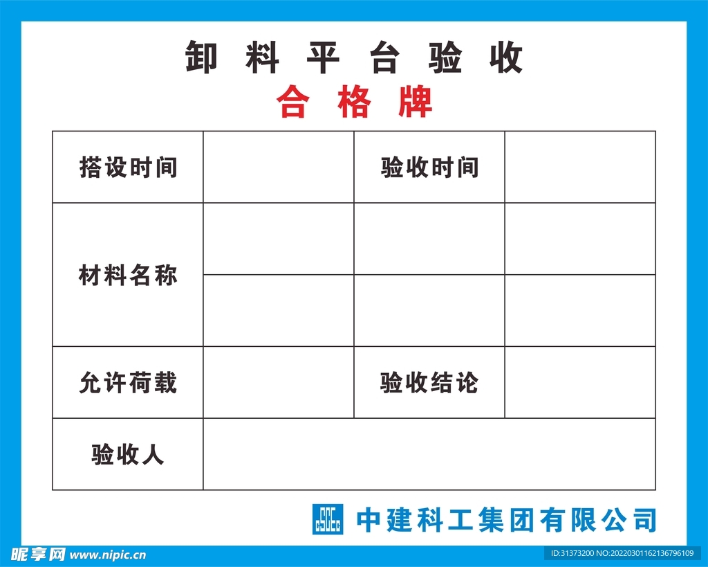 卸料平台 验收合格牌