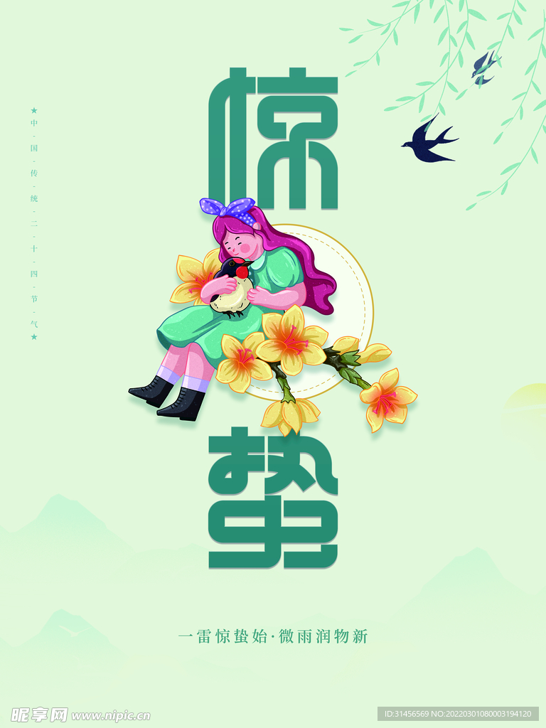 惊蛰