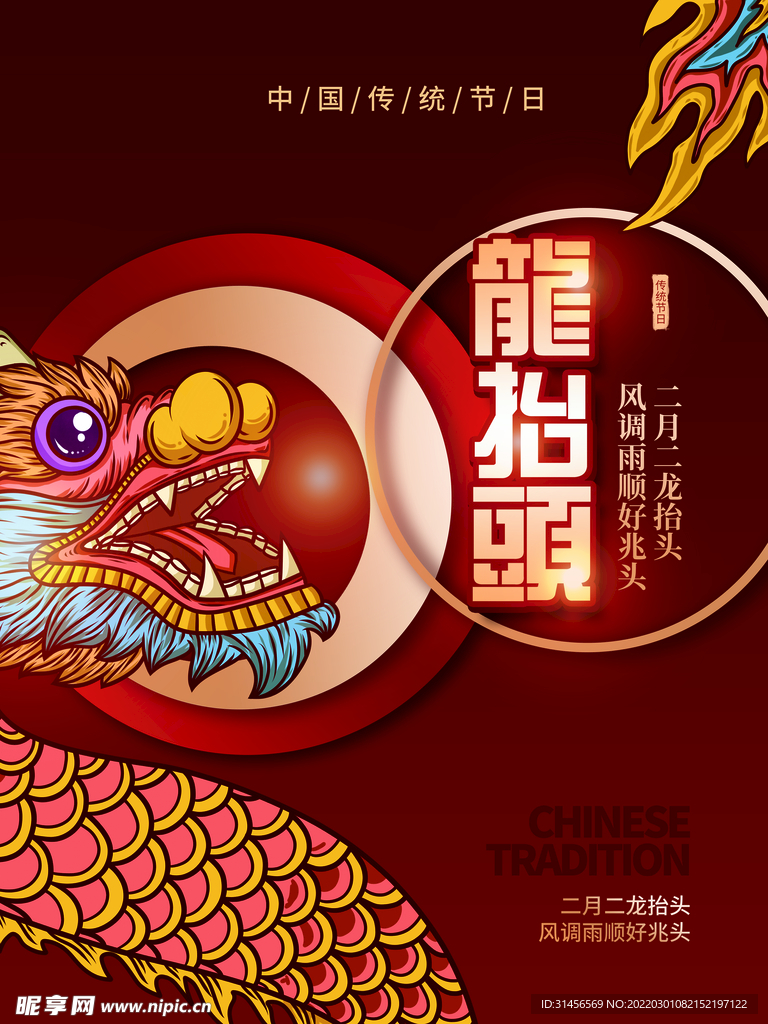 龙抬头
