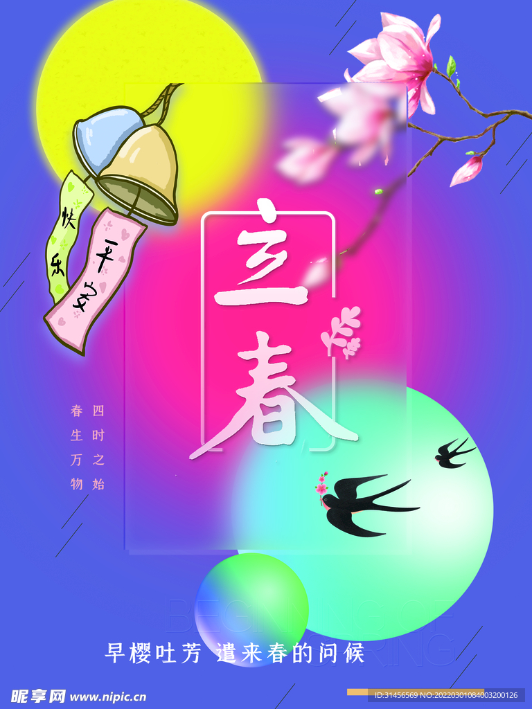 立春