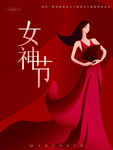 女神节